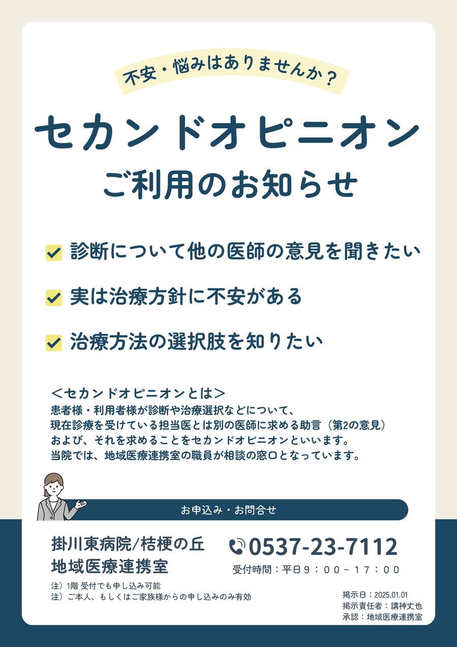 〇　39　セカンドオピニオンご利用のお知らせ20250201_page-0001.jpg